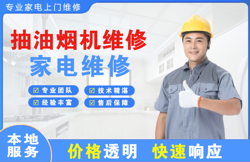 芜湖抽油烟机维修